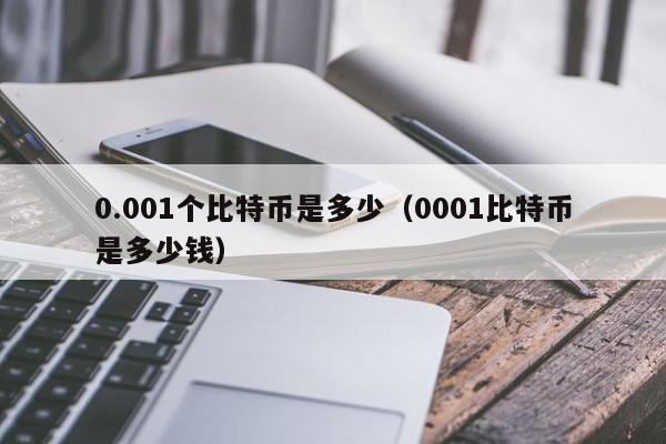 0.001个比特币是多少(0001比特币是多少钱)