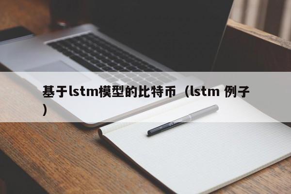 基于lstm模型的比特币(lstm 例子)