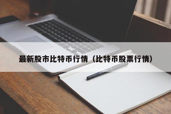 最新股市比特币行情(比特币股票行情)