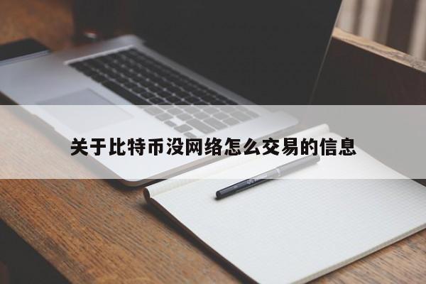 关于比特币没网络怎么交易的信息