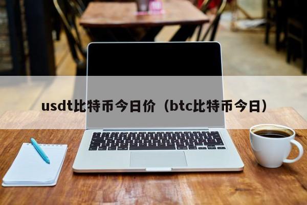 usdt比特币今日价(btc比特币今日)