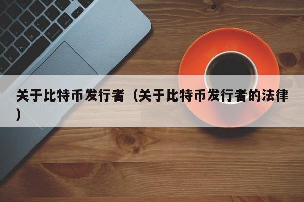 关于比特币发行者(关于比特币发行者的法律)